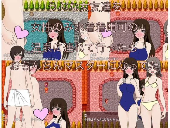 うぶな女友達を女性のみ水着着用可の温泉に連れて行ったらおちんちんマスターになってた(もっちもちのとりもち) [d_423801]