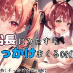 船長にひたすらぶっかけまくるCG集（すべてのシーンにぶっかけ差分あり！）(cifa) [d_423818]