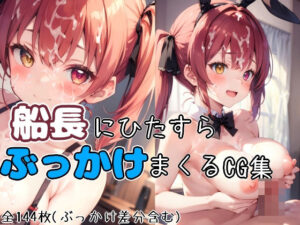 船長にひたすらぶっかけまくるCG集（すべてのシーンにぶっかけ差分あり！）(cifa) [d_423818]