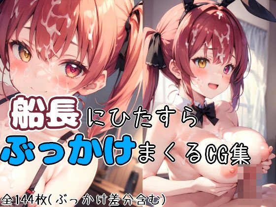 船長にひたすらぶっかけまくるCG集（すべてのシーンにぶっかけ差分あり！）(cifa) [d_423818]