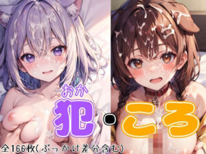 犯・ころ！(cifa) [d_423820]