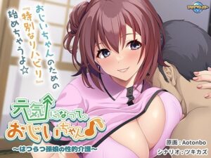 元気になって、おじいちゃん♪〜はつらつ孫娘の性的介護〜(アパタイト) [d_423836]