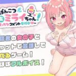 ぽんこつ生主ミライちゃん〜えっちなコメント受付中〜(むねにくたべたい) [d_423857]