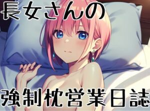 長女さんの強●枕営業日誌1(挫折神経痛朋友会（depoo)) [d_423883]