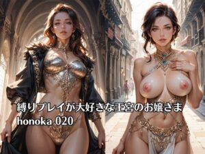 縛りプレイが大好きな王宮のお嬢さま honoka 020(ほのか) [d_423890]