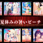 夏休みの暑いビーチ【4Kセリフ付き】(Erotic Cinema) [d_423917]