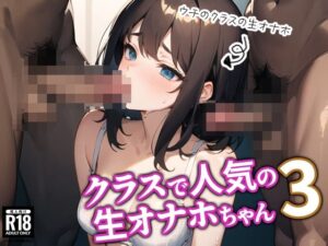 クラスで人気の生オナホちゃん3(BOX-D) [d_423991]