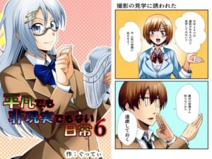 平凡でも非現実でもない日常6(ぐってぃ) [d_424008]