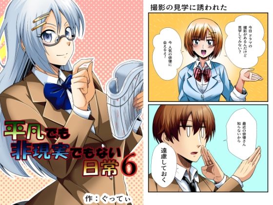 平凡でも非現実でもない日常6(ぐってぃ) [d_424008]