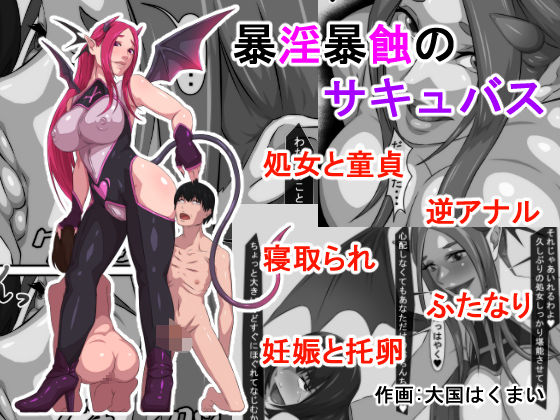 暴淫暴蝕のサキュバス(おこめのおとも) [d_424013]