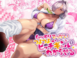 ムッチリでっかいつよつよビッチギャルをわからせる(SHAY-CONE) [d_424091]