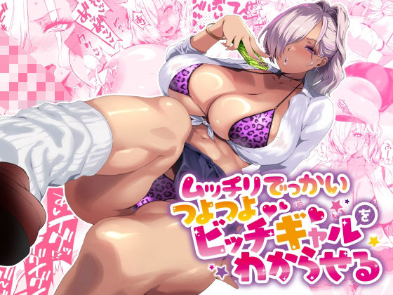 ムッチリでっかいつよつよビッチギャルをわからせる(SHAY-CONE) [d_424091]