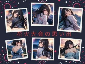 花火大会の思い出(天然アワビ) [d_424112]