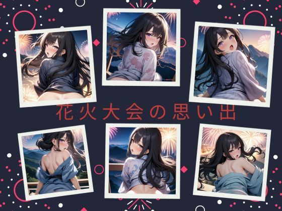 花火大会の思い出(天然アワビ) [d_424112]