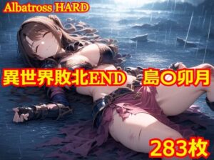 異世界敗北END 島〇卯月(Albatross HARD‐アルバトロス ハード‐) [d_424123]