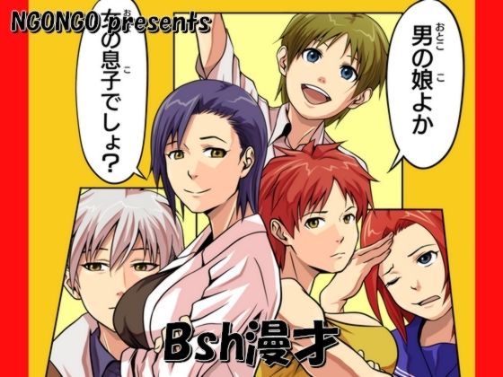 Bsh漫才(NGONGO-MART) [d_424130]