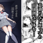 家出してきたJK姪っ子に睡眠薬を(睡族館) [d_424204]