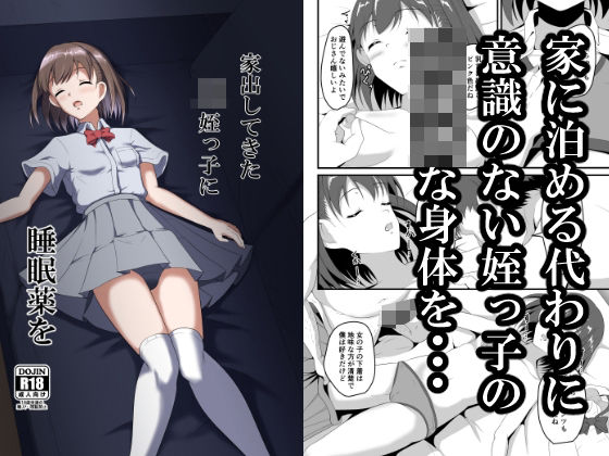 家出してきたJK姪っ子に睡眠薬を(睡族館) [d_424204]