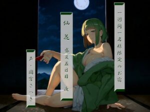 一週間一名様限定のお宿 仙花 盛夏 五日目夜(近未来のふわふわ) [d_424236]