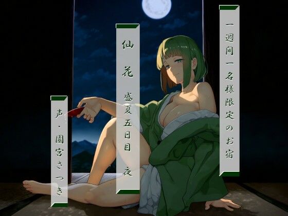 一週間一名様限定のお宿 仙花 盛夏 五日目夜(近未来のふわふわ) [d_424236]