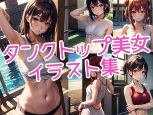 タンクトップ美女イラスト集(ラテ) [d_424327]