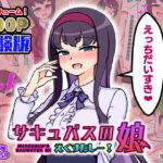 サキュバスの娘えくすたしー！(ありむらんど) [d_424351]