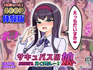 サキュバスの娘えくすたしー！(ありむらんど) [d_424351]