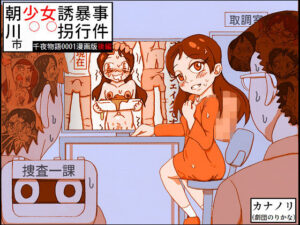 朝川市少女誘拐暴行事件・後編（千夜物語0001漫画版）(カナノリ) [d_424367]