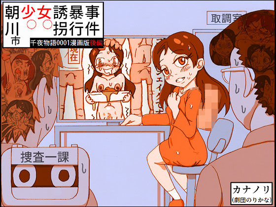 朝川市少女誘拐暴行事件・後編（千夜物語0001漫画版）(カナノリ) [d_424367]