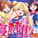 セーラー戦士 寝取られ堕ちる Part1(満塁ホームラン) [d_424444]