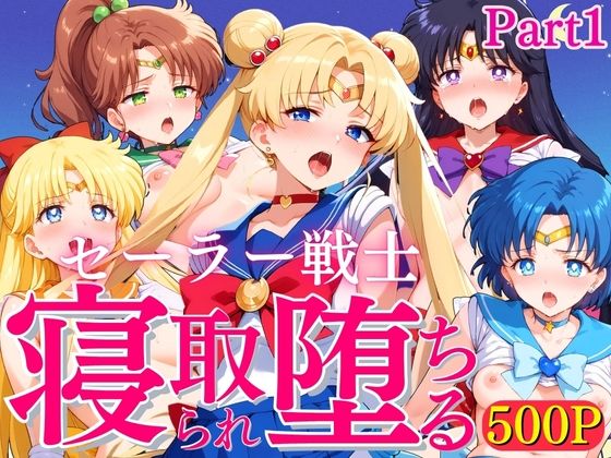 セーラー戦士 寝取られ堕ちる Part1(満塁ホームラン) [d_424444]