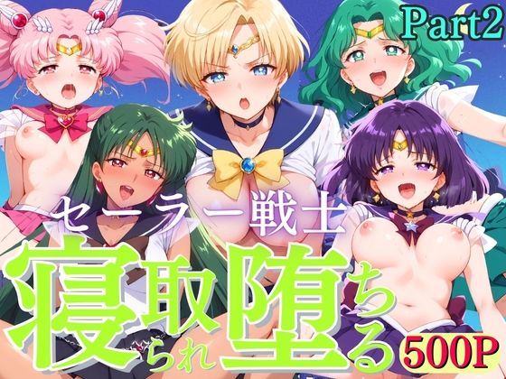 セーラー戦士寝取られ堕ちる Part 2(満塁ホームラン) [d_424467]