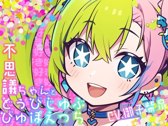 【KU100・スタジオ収録】不思議ちゃんとどぅびじゅぶびゅぽえっち【きゅるるーんでえちちな女の子がぴっぴちゃんのおりこうさんにぴゅるぴゅる中出しえっちしてもらう話】(えちまーと) [d_424611]