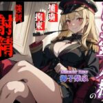 【KU100・スタジオ収録】ドS軍人様の強●射精コントロール〜捕まった俺は情報を吐くまで手コキで焦らされまくる〜(えちまーと) [d_424629]