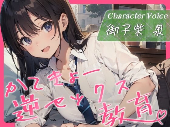 【KU100・スタジオ収録】 かてきょー逆セックス教育♪〜家庭教師で勉強を教えるはずがセックスを教えられる話〜(えちまーと) [d_424633]