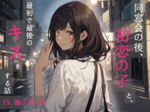 【KU100・スタジオ収録】同窓会の後、初恋の子と、最初で最後のキスをする話(えちまーと) [d_424639]