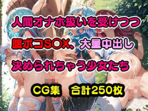 人間オナホ扱いを受けつつ腹ボコ精液大量中だしS○X決められちゃう少女たち(美少女をAIしてる) [d_424678]
