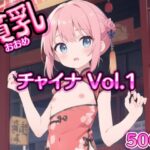 Vol_01_イラスト_貧乳_チャイナ_トップレス （500）(AI_ふぁんたすてぃっく（イラスト）) [d_424714]