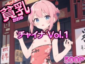 Vol_01_イラスト_貧乳_チャイナ_トップレス （500）(AI_ふぁんたすてぃっく（イラスト）) [d_424714]