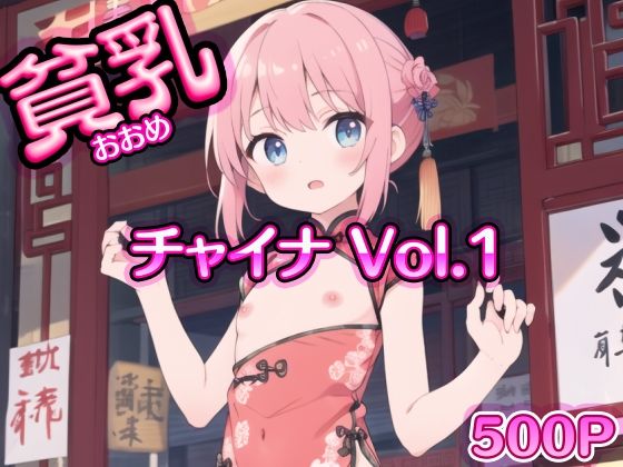 Vol_01_イラスト_貧乳_チャイナ_トップレス （500）(AI_ふぁんたすてぃっく（イラスト）) [d_424714]