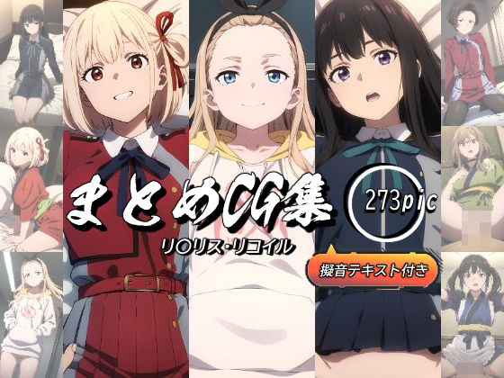 まとめCG集（リ〇リス・リコイル）(神楽詩) [d_424741]