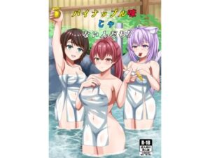 パイナップル味じゃないんだわ(よいやまーか) [d_424746]