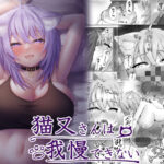 猫又さんは我慢できない(たぬちゃんち) [d_424767]