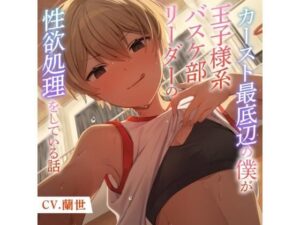 カースト最底辺の僕が王子様系バスケ部リーダーの性欲処理をしている話(月影の栞) [d_424915]