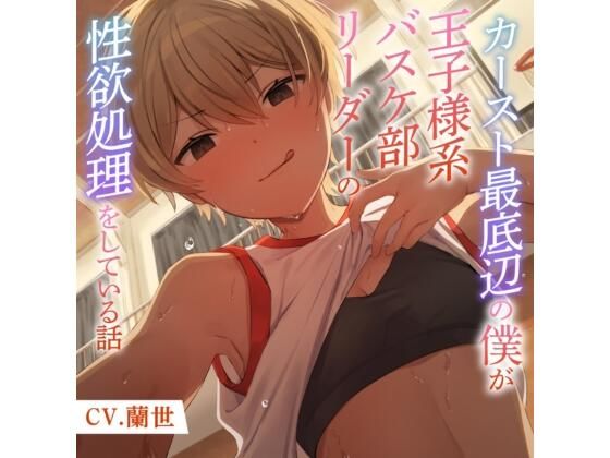 カースト最底辺の僕が王子様系バスケ部リーダーの性欲処理をしている話(月影の栞) [d_424915]
