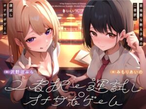 意地悪な教え子達の二者択一運試しオナサポゲーム(シルトクレーテ) [d_424946]