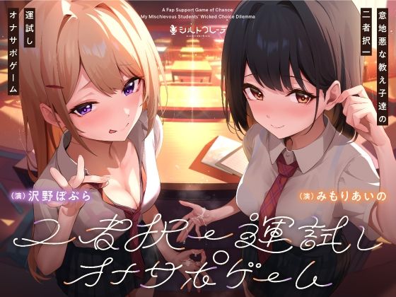 意地悪な教え子達の二者択一運試しオナサポゲーム(シルトクレーテ) [d_424946]