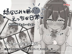 幼なじみと朝のえっちな日常(お水取ってきます) [d_424959]