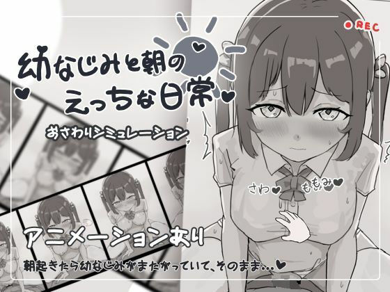 幼なじみと朝のえっちな日常(お水取ってきます) [d_424959]