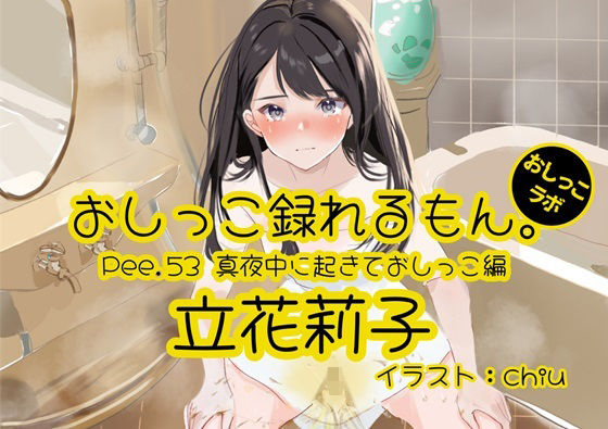 【おしっこ実演】Pee.53立花莉子のおしっこ録れるもん。〜真夜中に起きておしっこ編〜(おしっこラボ) [d_424991]